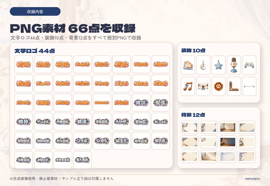 【VTuber・配信者向け】配信サムネイル素材66点+テンプレート12種|かんたん編集ツール付き|猫の窓辺【AI使用】