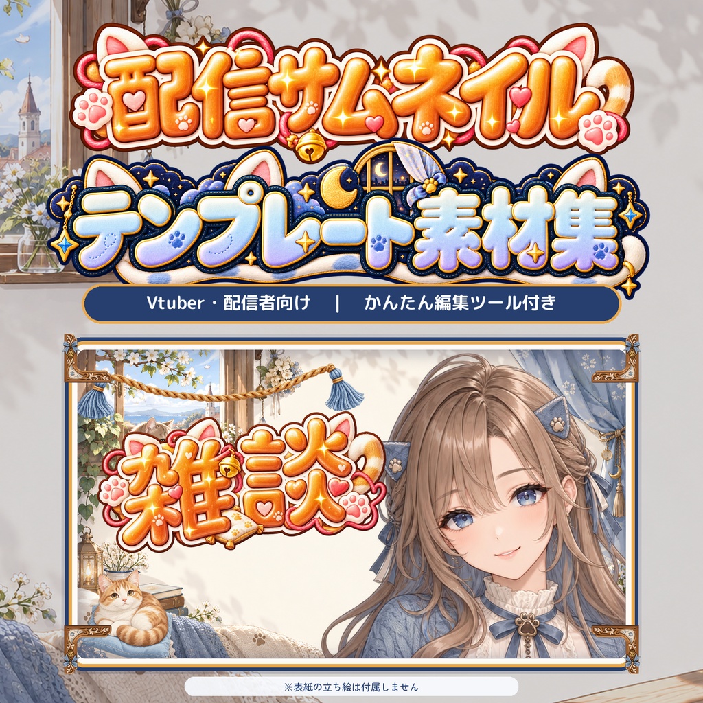 【VTuber・配信者向け】配信サムネイル素材66点+テンプレート12種|かんたん編集ツール付き|猫の窓辺【AI使用】