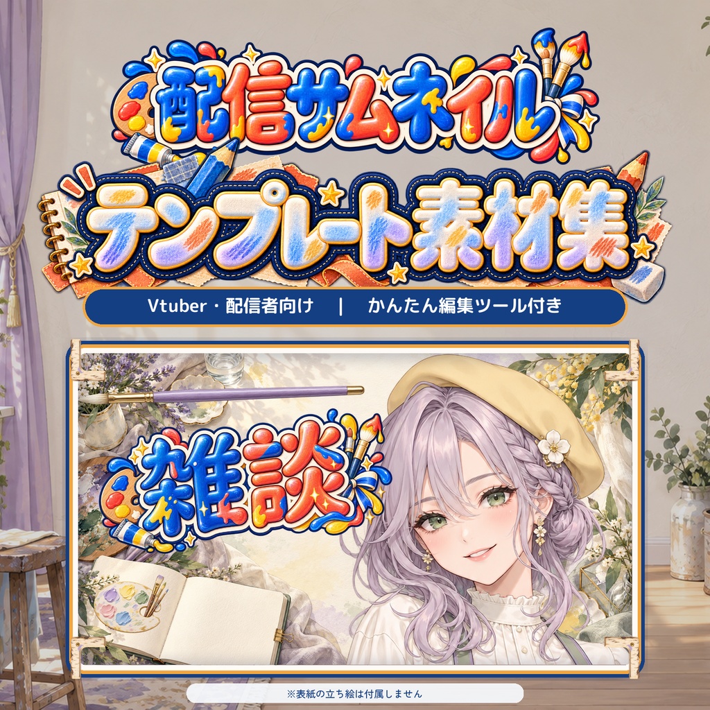 【VTuber・配信者向け】配信サムネイル素材66点＋テンプレート12種｜かんたん編集ツール付き｜絵の具とスケッチ【AI使用】