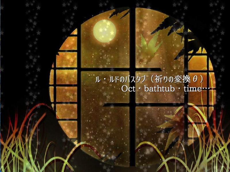 ル・ルドのバスタブ(祈りの変換θ)