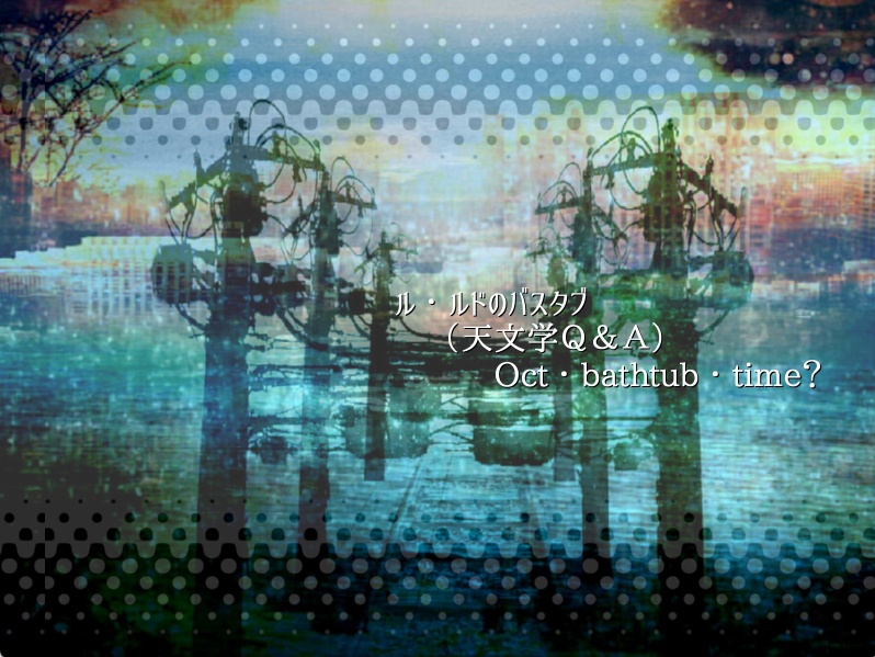 ル・ルドのバスタブ(天文学Q&A)