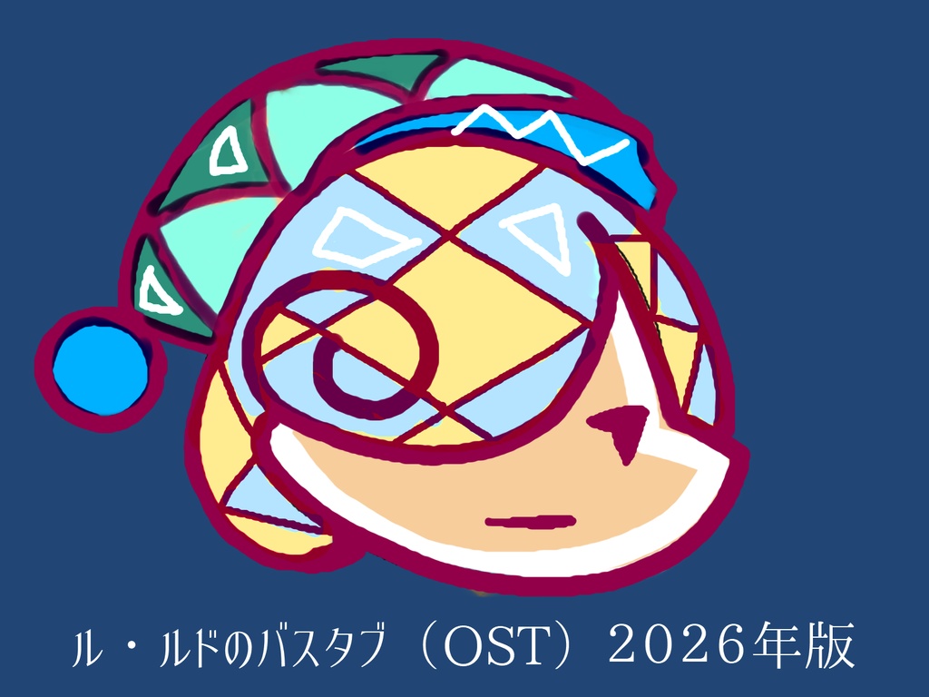 ル・ルドのバスタブ（オリジナルサウンドトラック）２０２６年版フリー