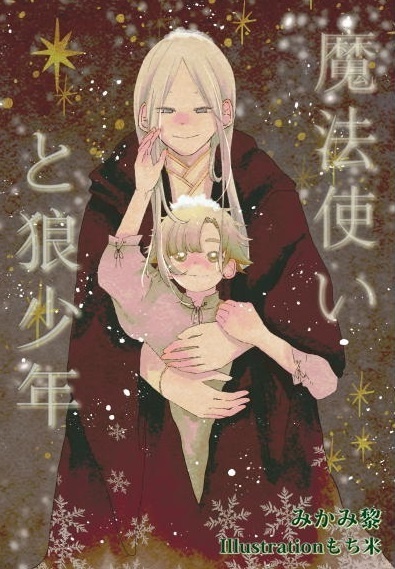 『魔法使いと狼少年』