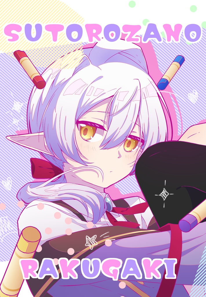 SUTOROZANORAKUGAKI