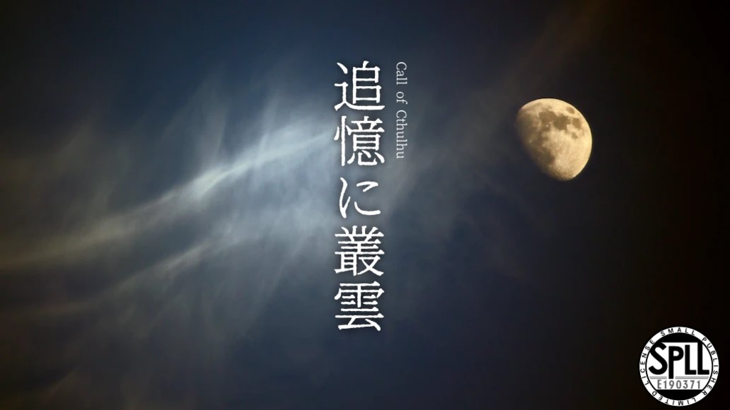 CoC6「追憶に叢雲」 SPLL:E190371