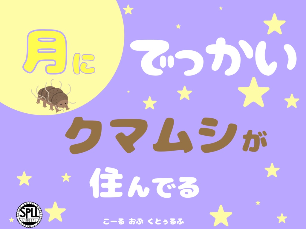CoC6「月にでっかいクマムシが住んでる」 SPLL:E188175