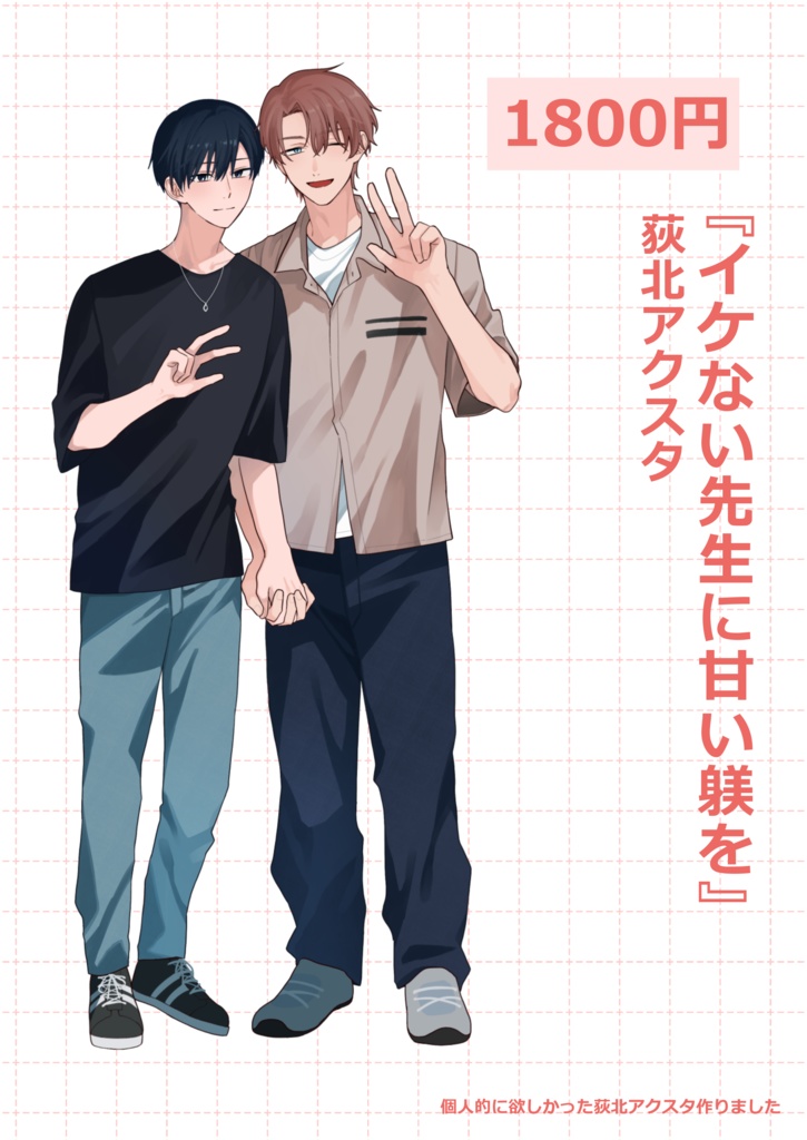 【イケない先生に甘い躾を】荻北アクスタ