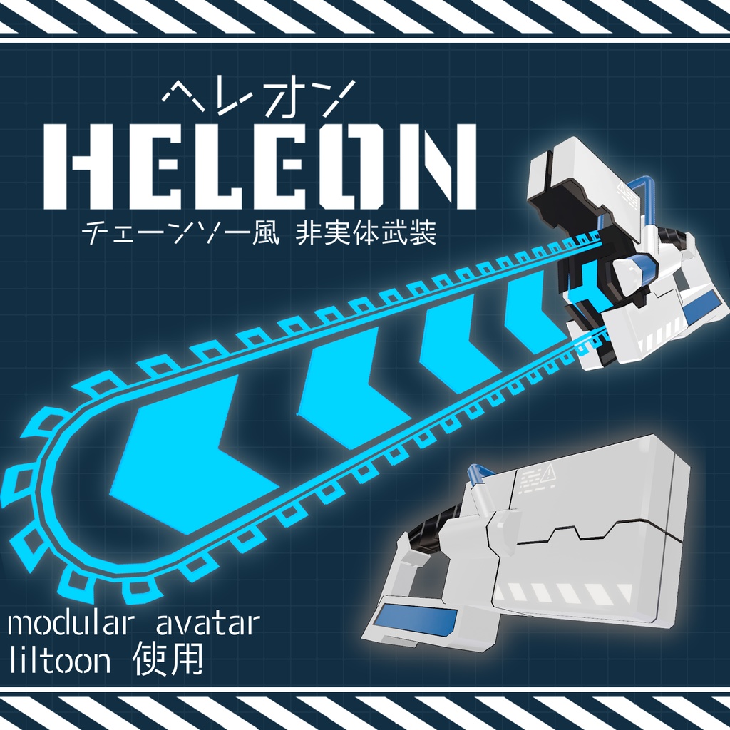 チェーンソー風非実体武装ヘレオン HELEON