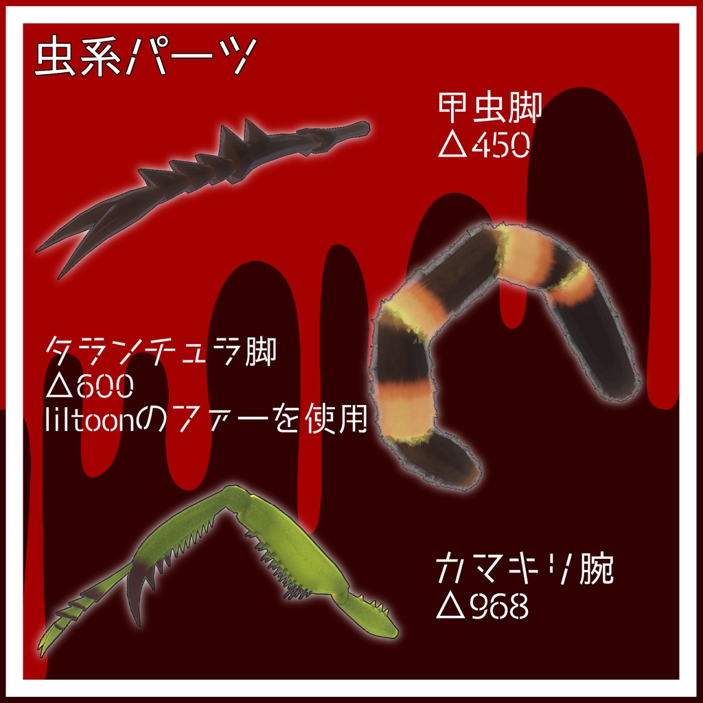 カリシディ(Calicidy)+虫系パーツ5種