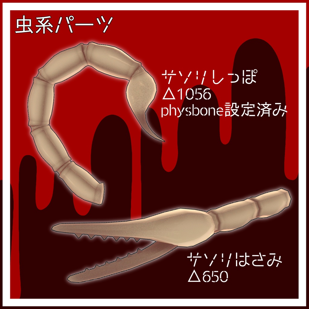 カリシディ(Calicidy)+虫系パーツ5種