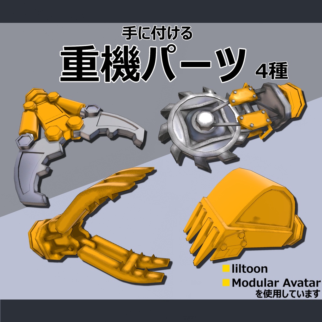 【MA対応】手に付ける重機パーツ4種