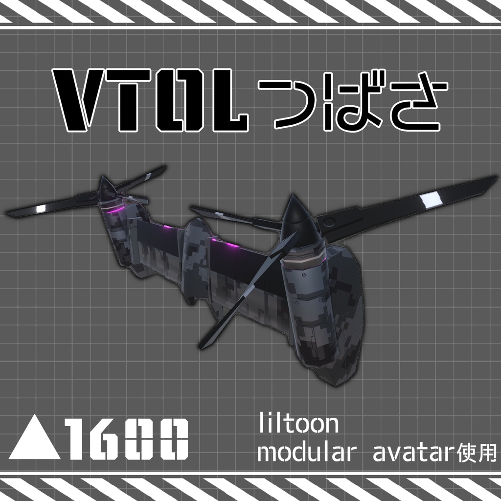 【MA対応】VTOLつばさ