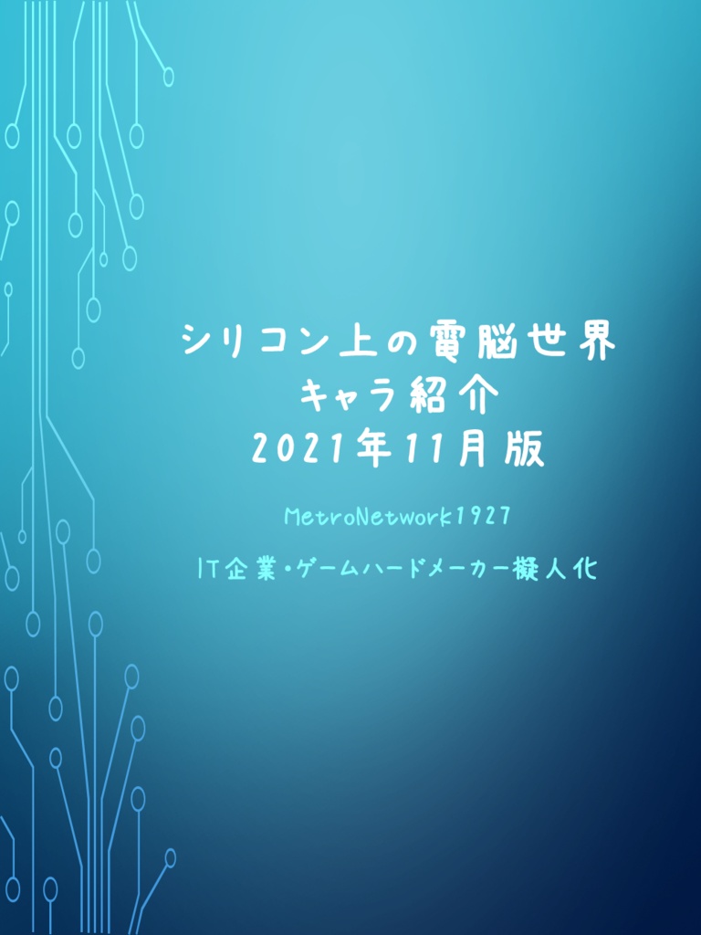 シリコン上の電脳世界 キャラ紹介