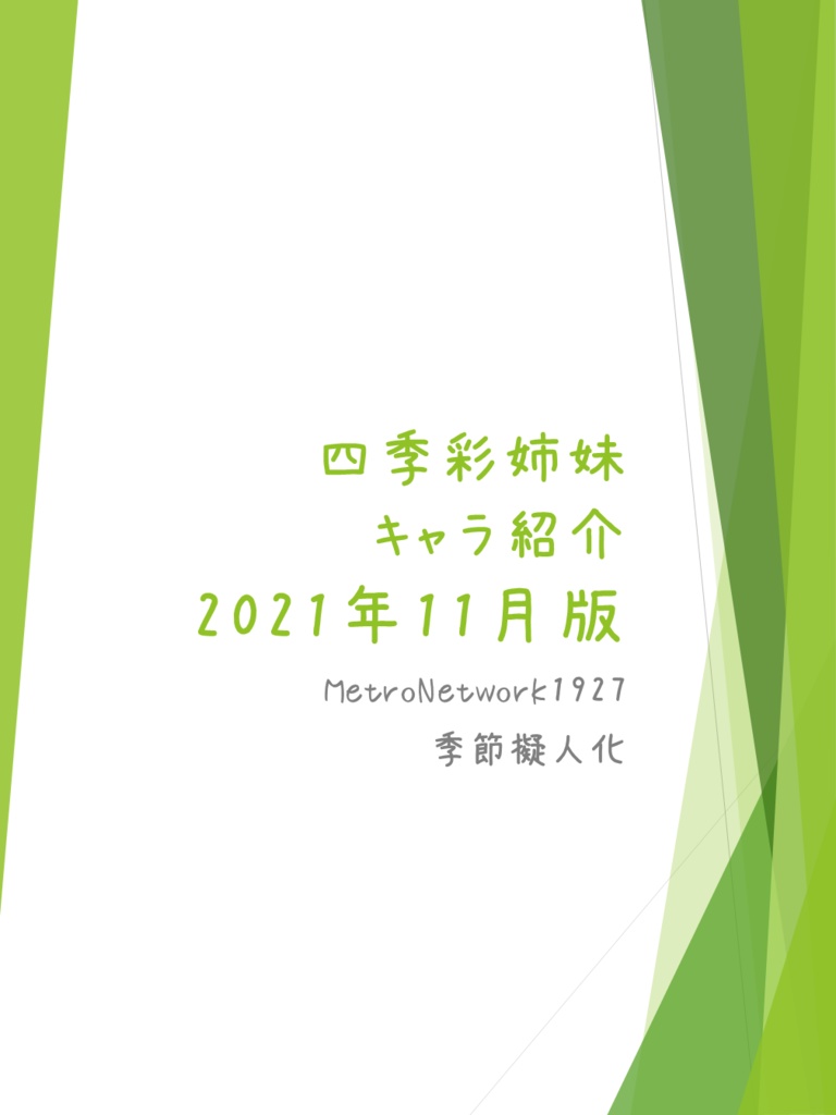 四季彩姉妹 キャラ紹介