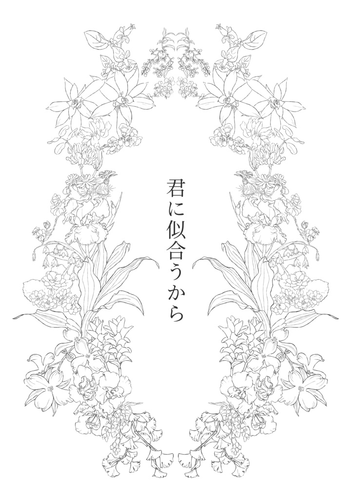 君に似合うから