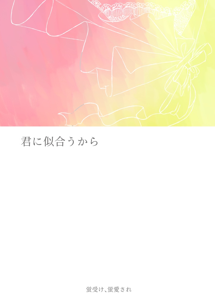 君に似合うから