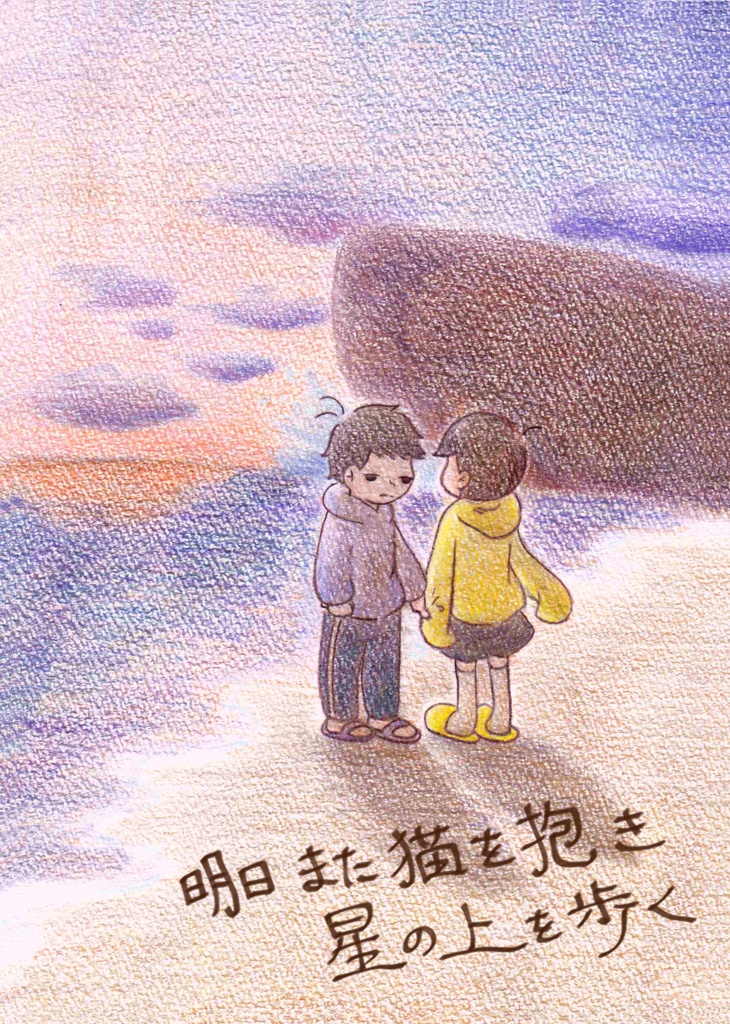 明日猫を抱き星の上を歩く