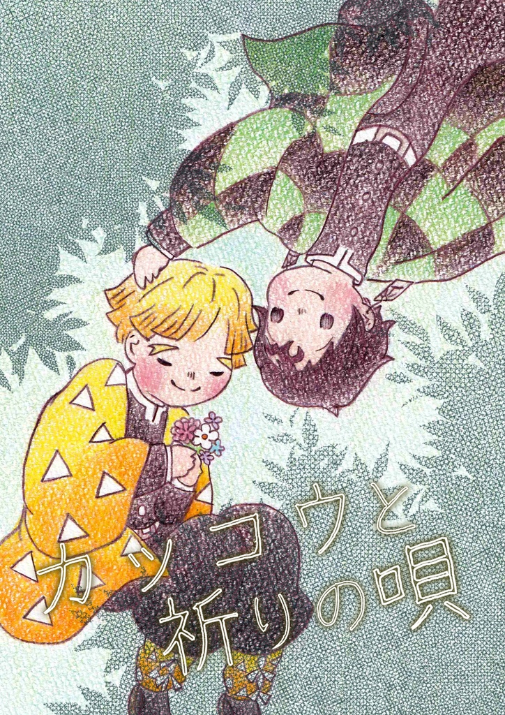 カッコウと祈りの唄