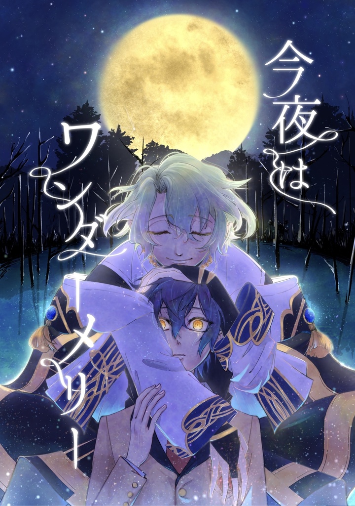 今夜はワンダーメリー