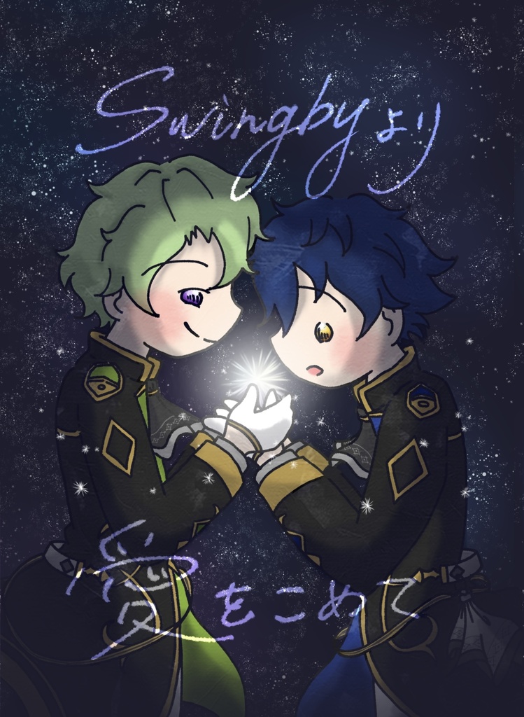 Swingbyより愛をこめて