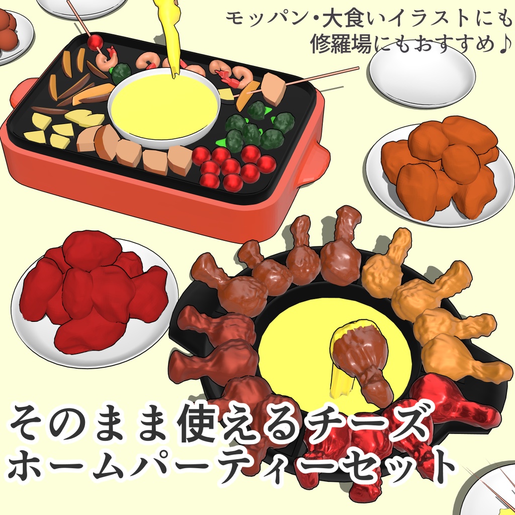 チーズフォンデュパーティーセット.FBX