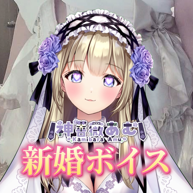 神薔薇あむ新婚ボイス
