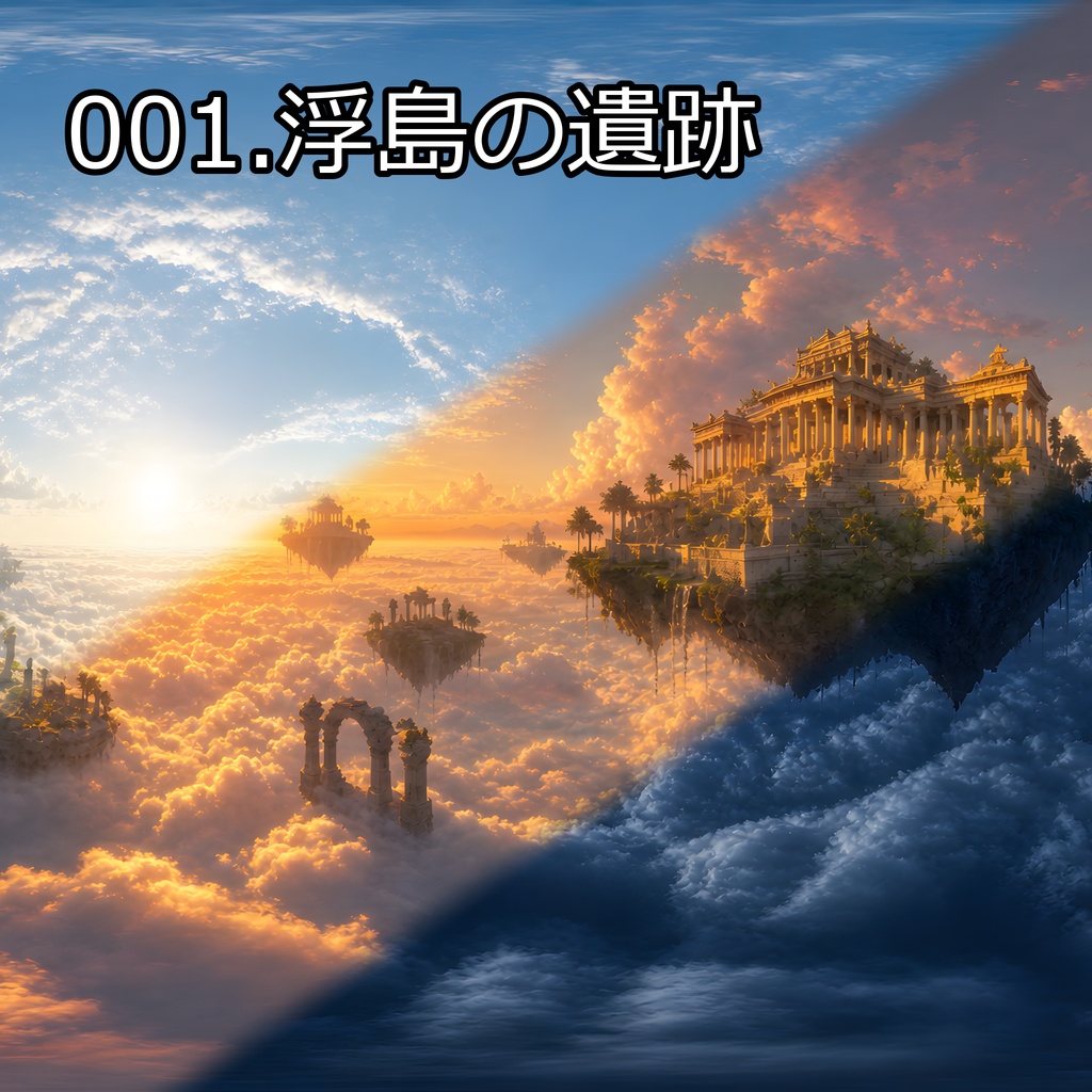スカイボックス_001.浮島の遺跡[VRC想定]