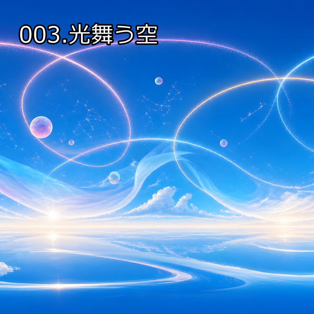 スカイボックス_004.光舞う空[VRC想定]