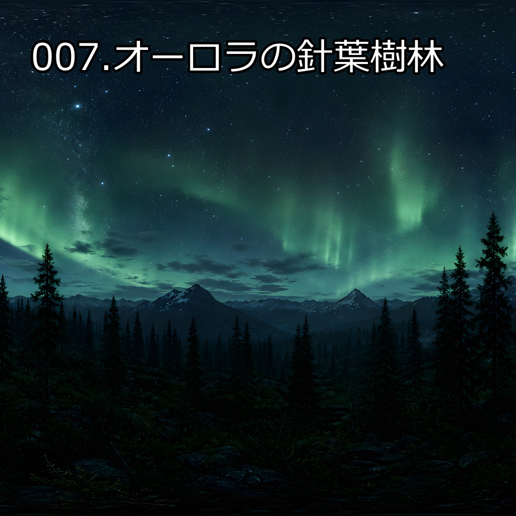 スカイボックス_007.オーロラの針葉樹林[VRC想定]