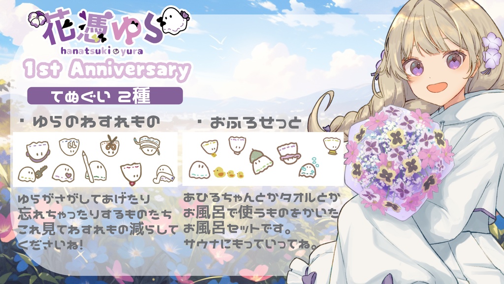 【受注生産】花憑ゆら1st Anniversaryグッズ