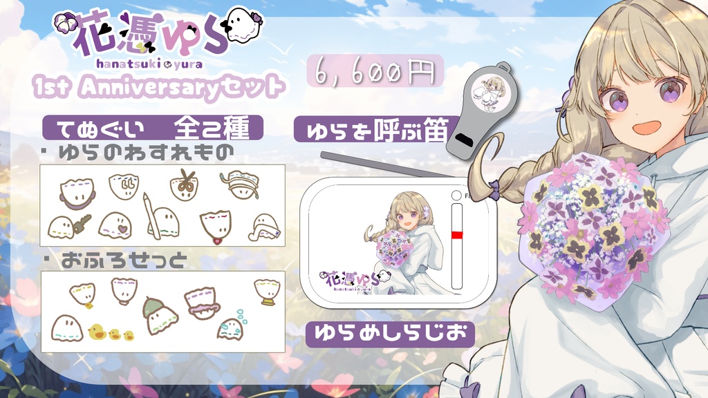 【受注生産】花憑ゆら1st Anniversaryグッズ