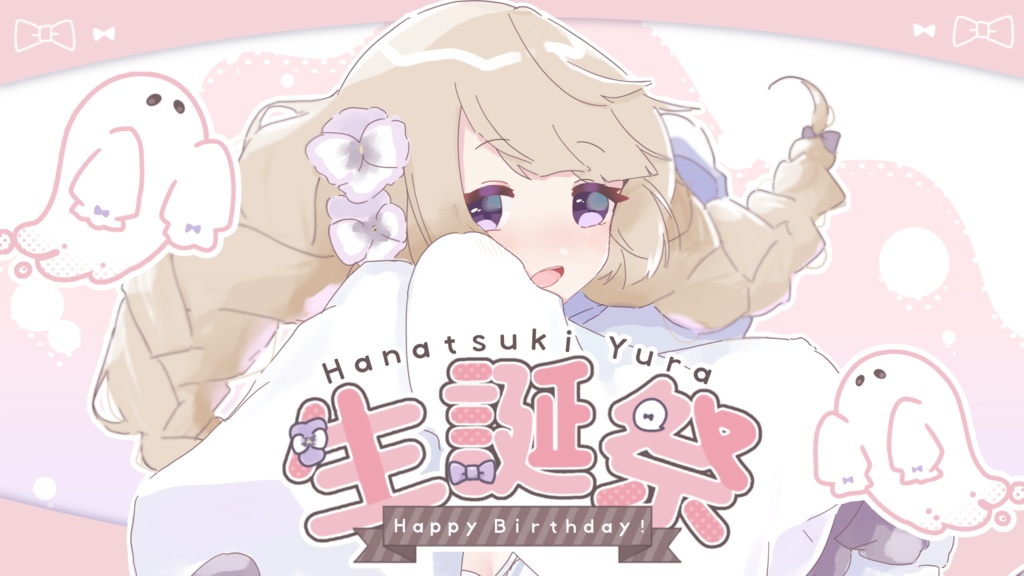 花憑ゆら2024生誕祭グッズ