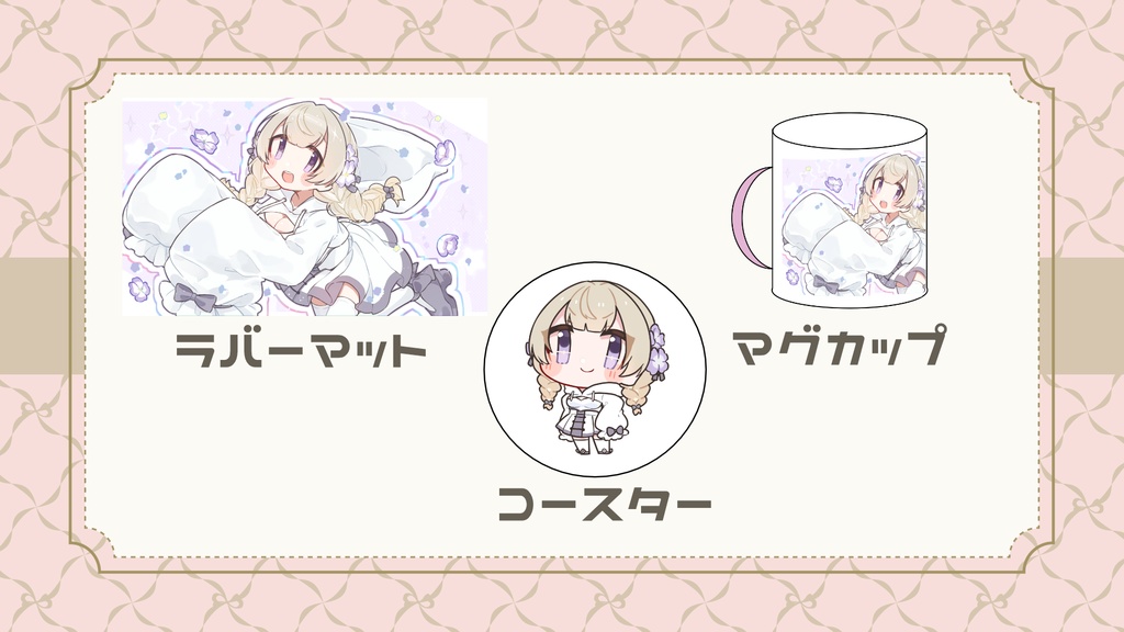 花憑ゆら2024生誕祭グッズ