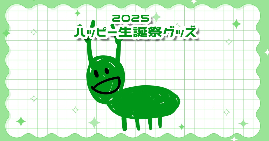 2025ハッピー生誕祭グッズ