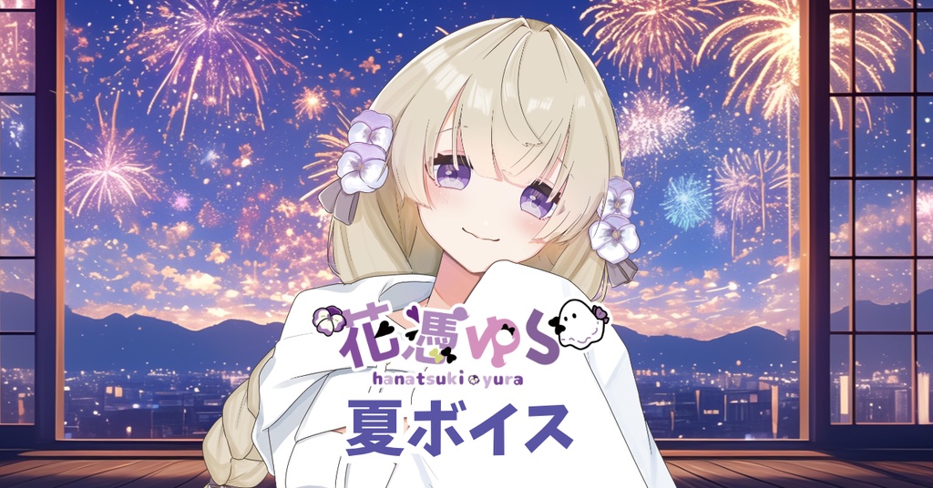 ゆらの夏ボイス