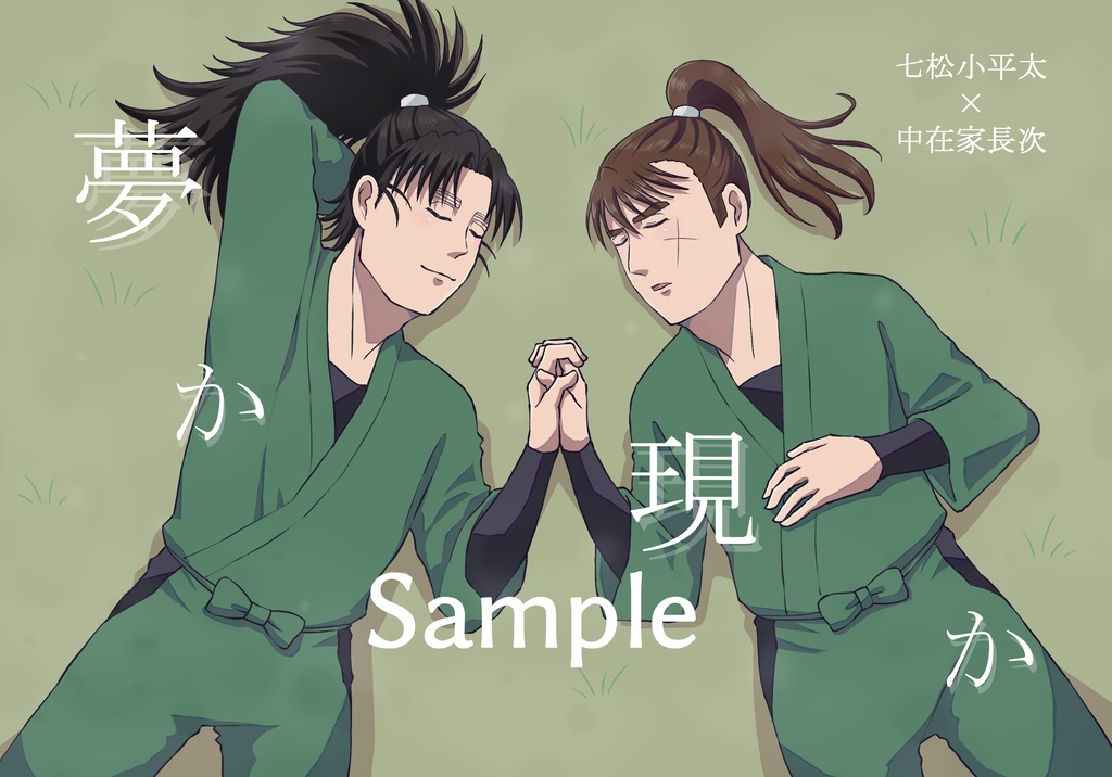 【こへ長】夢か現か