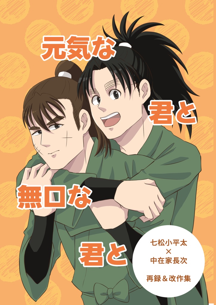 【こへ長】元気な君と無口な君と