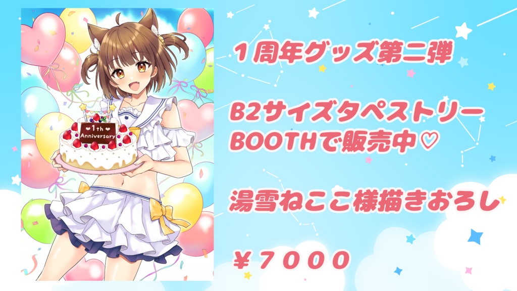 1周年記念♡タペストリー