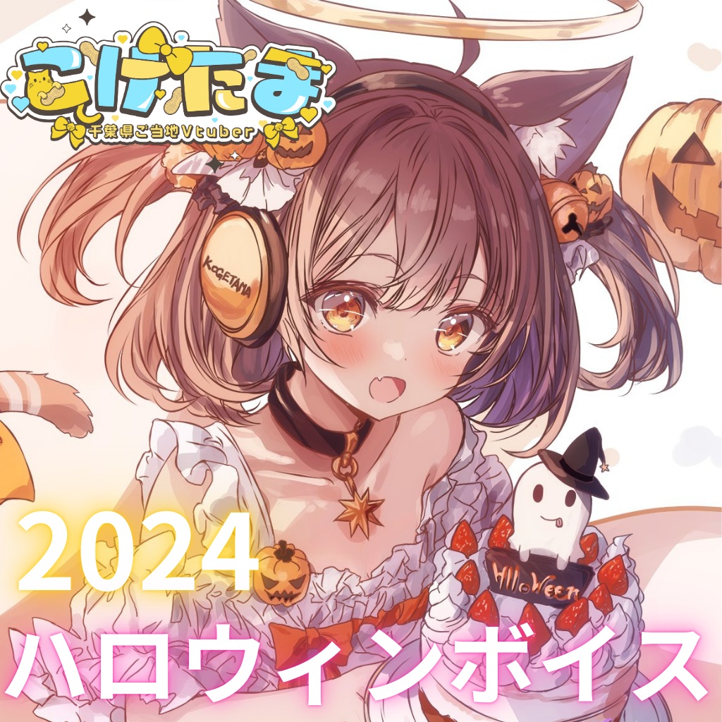 こげたまハロウィンボイス2024