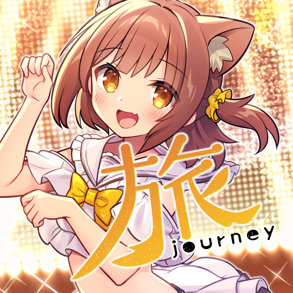 こげたまオリジナルソング【旅】