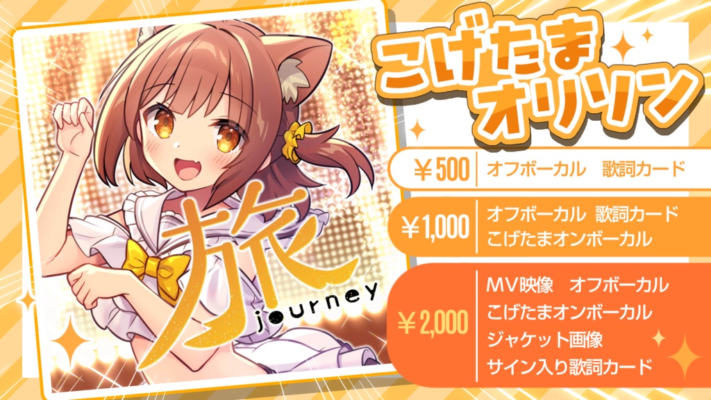 こげたまオリジナルソング【旅】