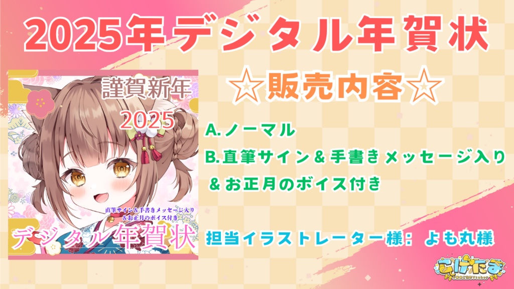 こげたま/デジタル年賀状2025