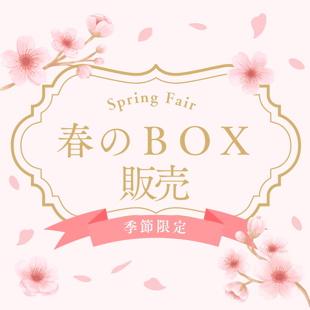 こげたま春のおすすめBOX