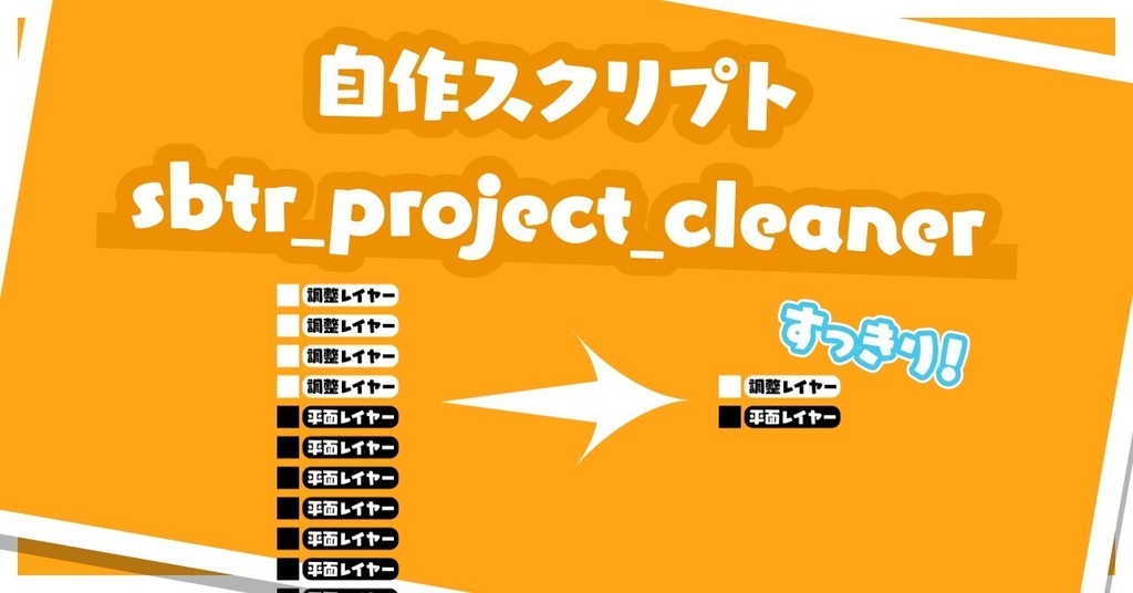 期間限定セール実施中!【AfterEffectsスクリプト】sbtr_project_cleaner