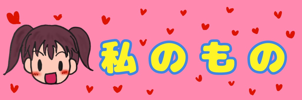 自分のものに名前を書きなさい?じゃあ貼る!