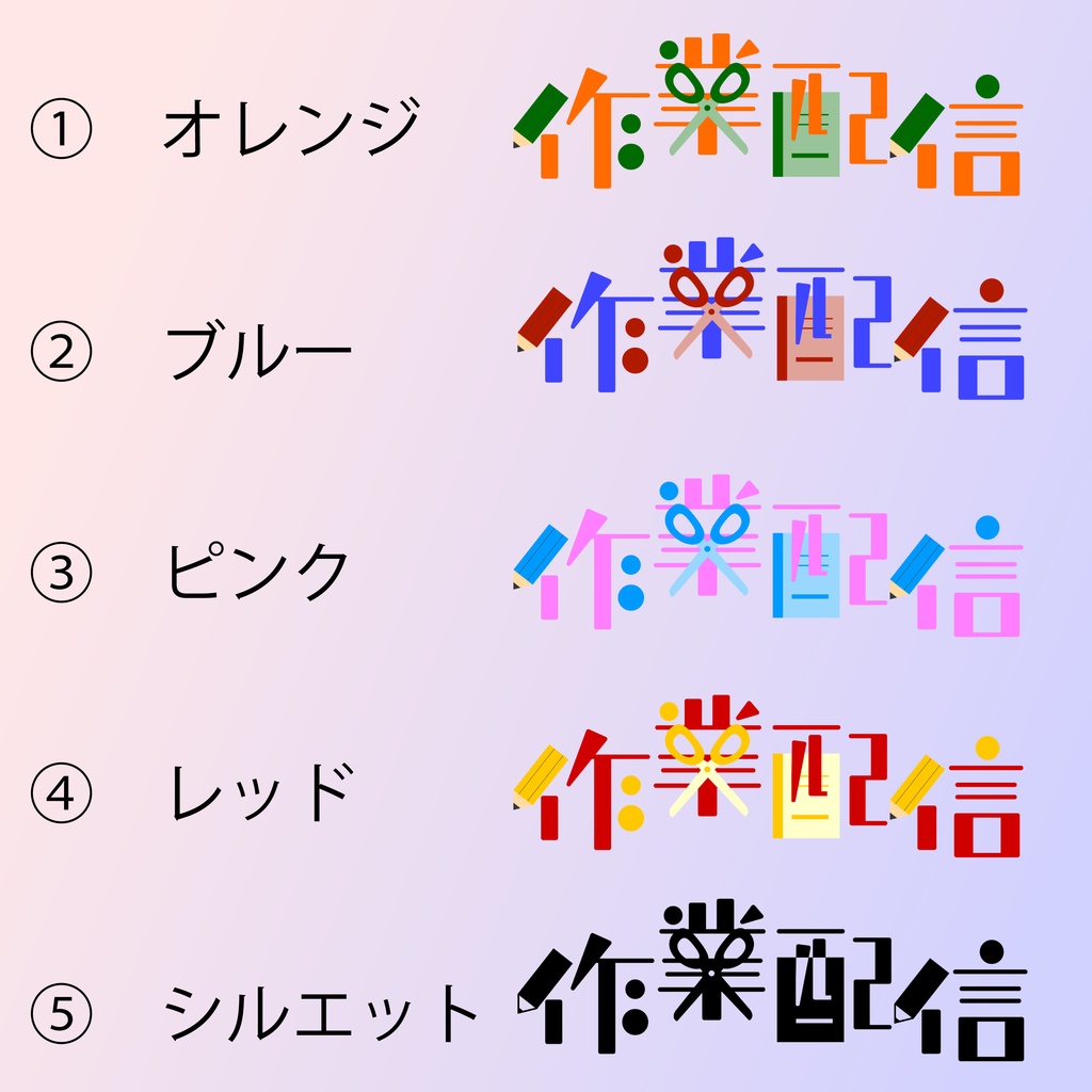 【フリー素材】作業配信用ロゴ(5種)