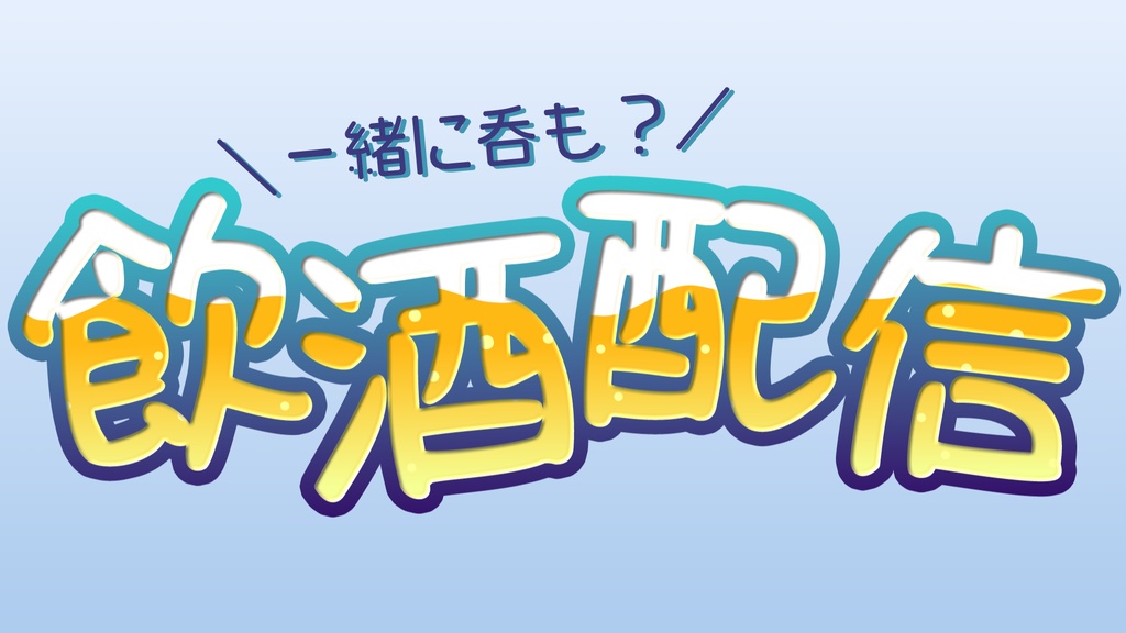 【フリー素材】飲酒配信用ロゴ(1種)