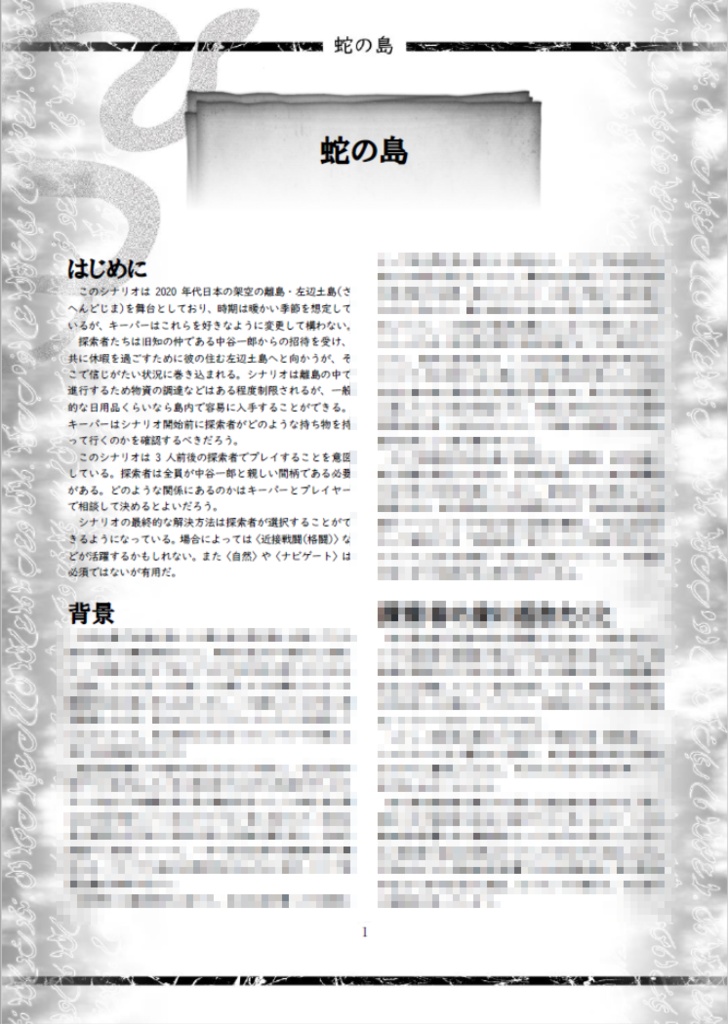 新クトゥルフ神話TRPGシナリオ「蛇の島」