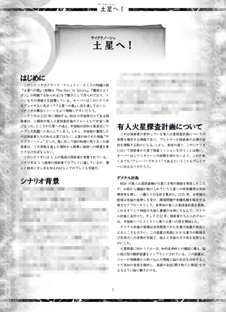 新クトゥルフ神話TRPGシナリオ「土星へ!(サイクラノーシュへ!)」