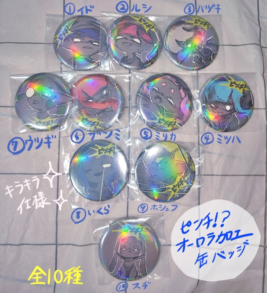 ピンチ!?オーロラ缶バッジ